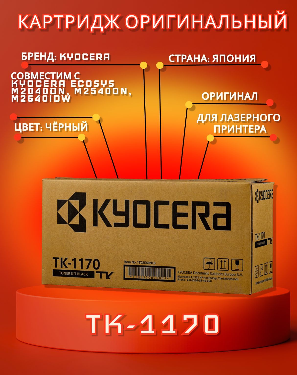 

Картридж Kyocera TK-1170 для M2040dn, Черный, TK-1170