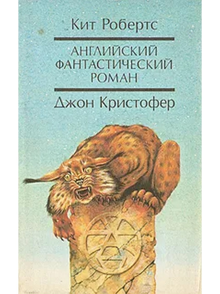 

Английский фантастический роман