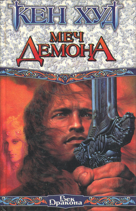 

Книга Меч демона