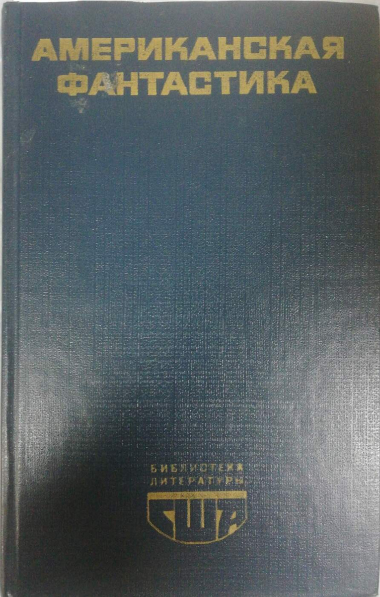 

Книга Американская фантастика