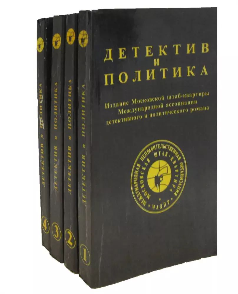 

Серия Детектив и политика (комплект из 4 книг)