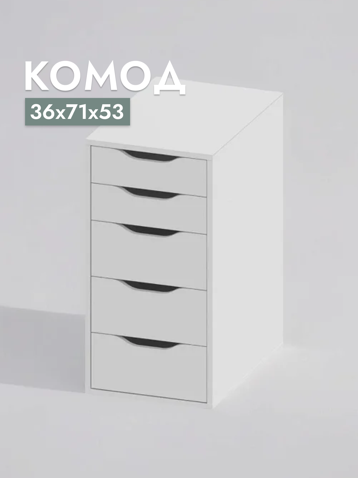 

Комод Шведский стандарт Ингар, тамбурат Белый, 36x71x53 см