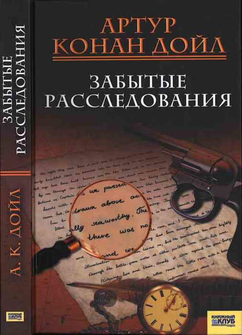 

Книга Забытые расследования