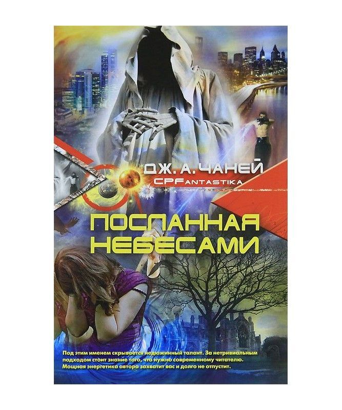 

Книга Посланная Небесами