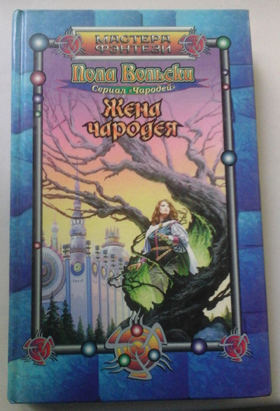 

Книга Жена чародея