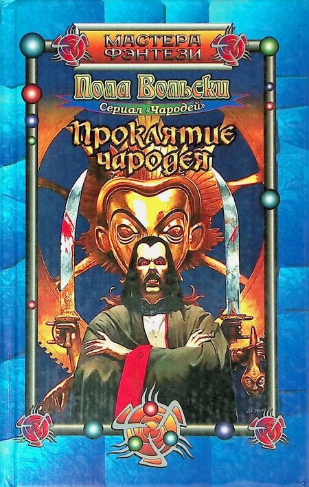 

Книга Проклятие чародея
