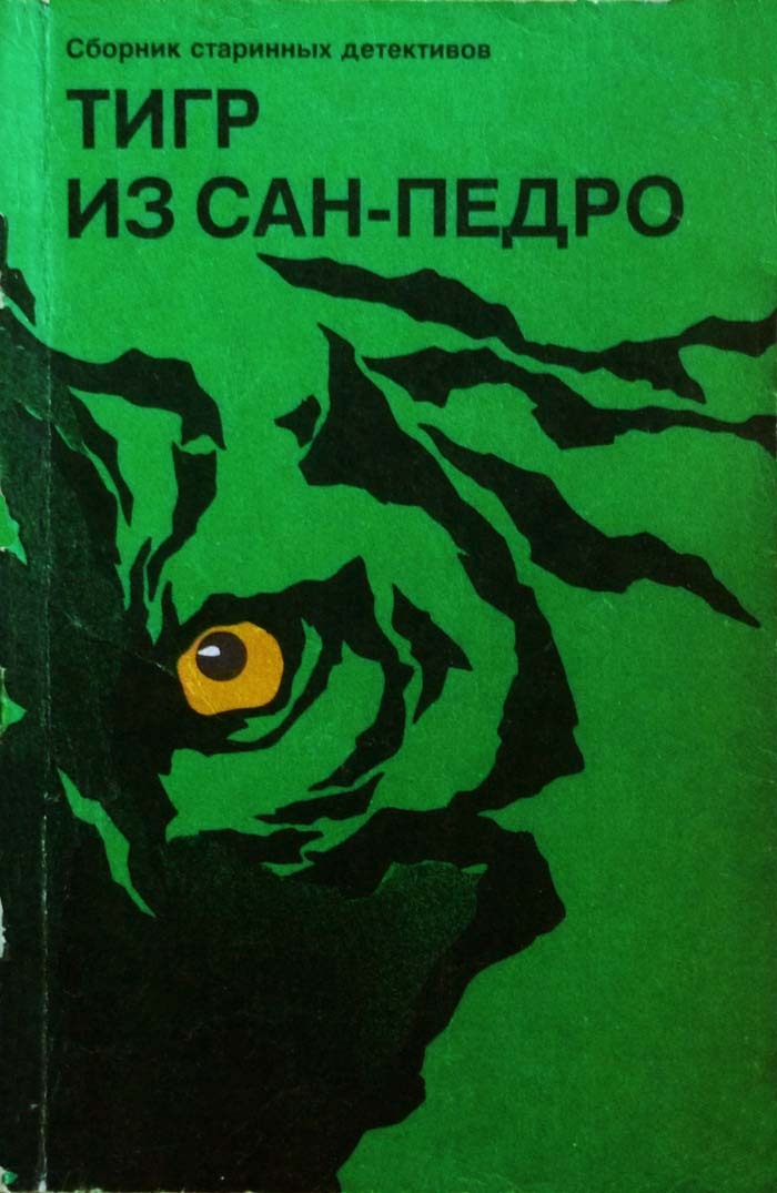 

Тигр из Сан-Педро