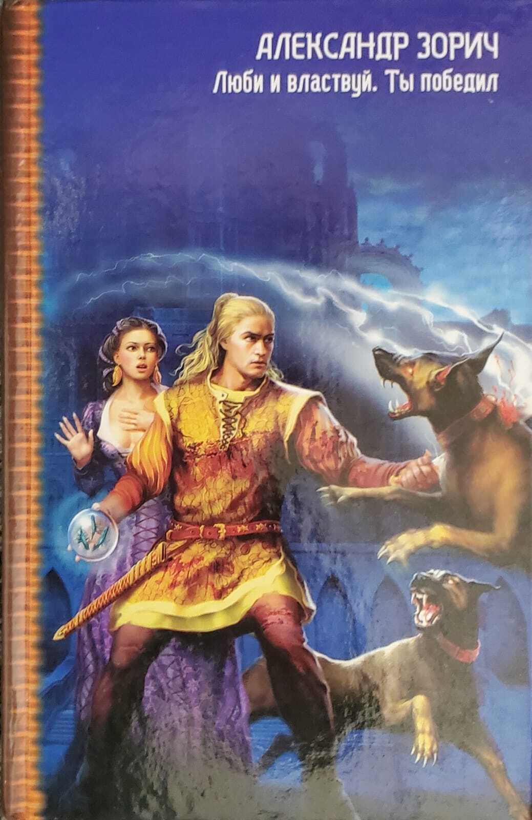 

Книга Люби и властвуй. Ты победил