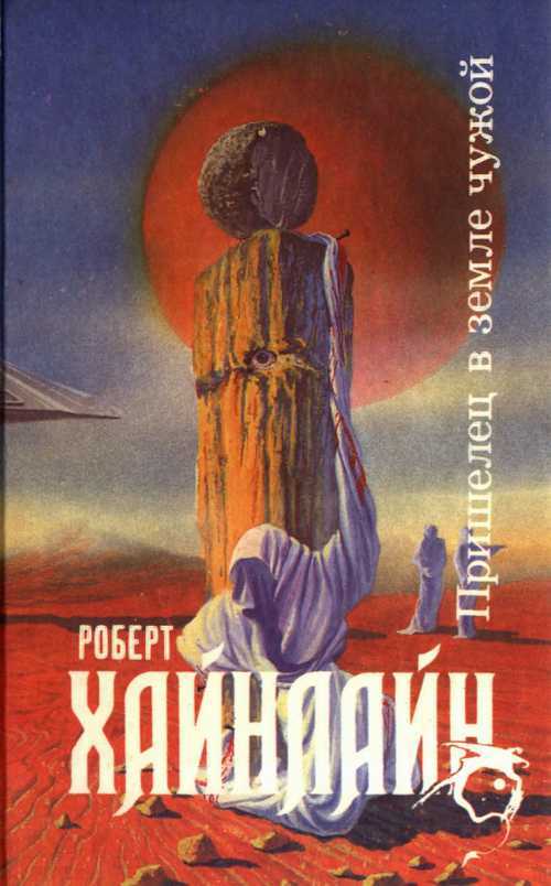 

Книга Пришелец в земле чужой