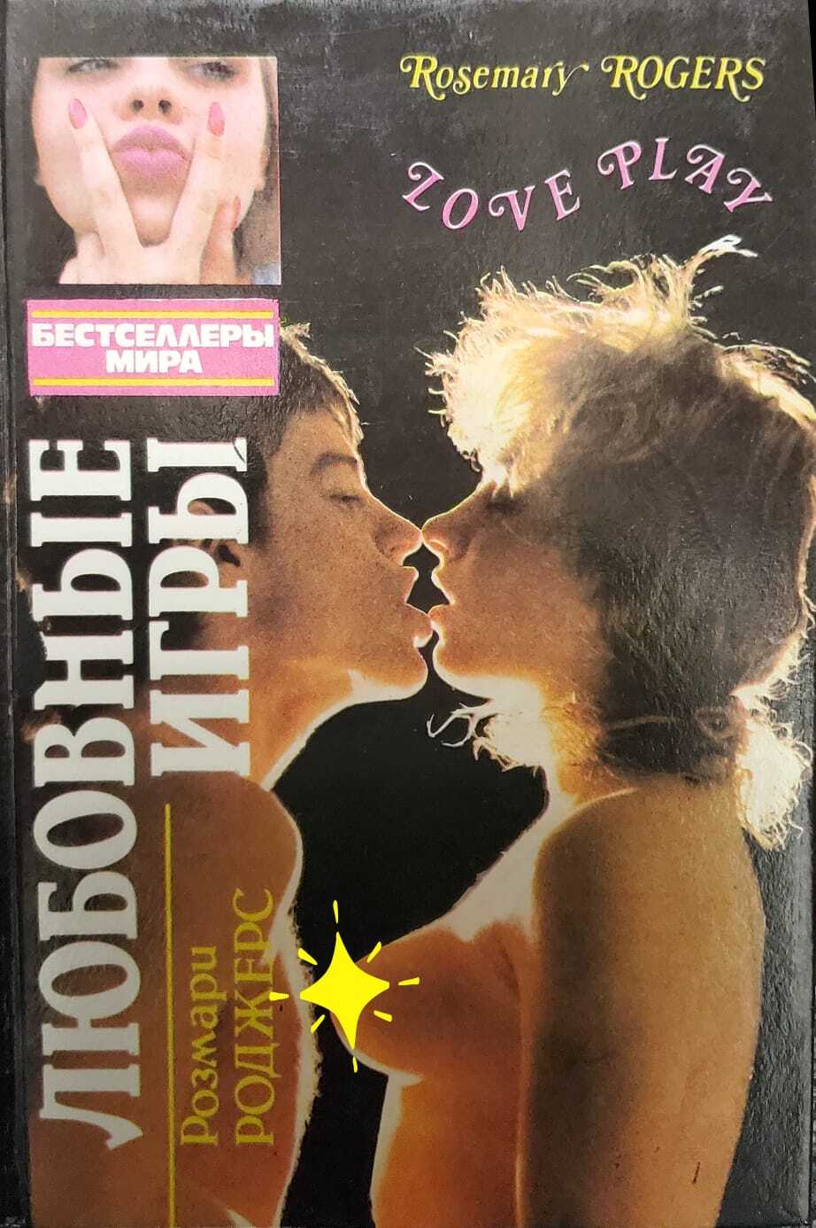 

Книга Любовные игры