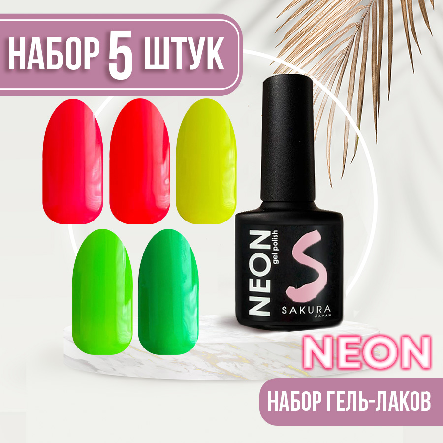 Набор гель-лаков Neon для ногтей Sakura 5шт 026 027 028 029 030