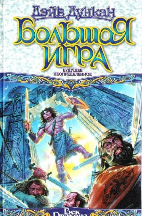

Книга Большая игра. Будущее неопределенное