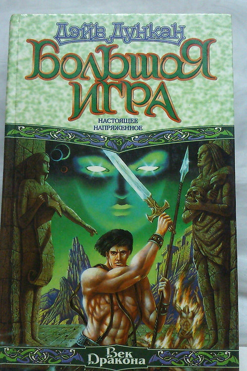 

Книга Большая Игра. Настоящее напряженное