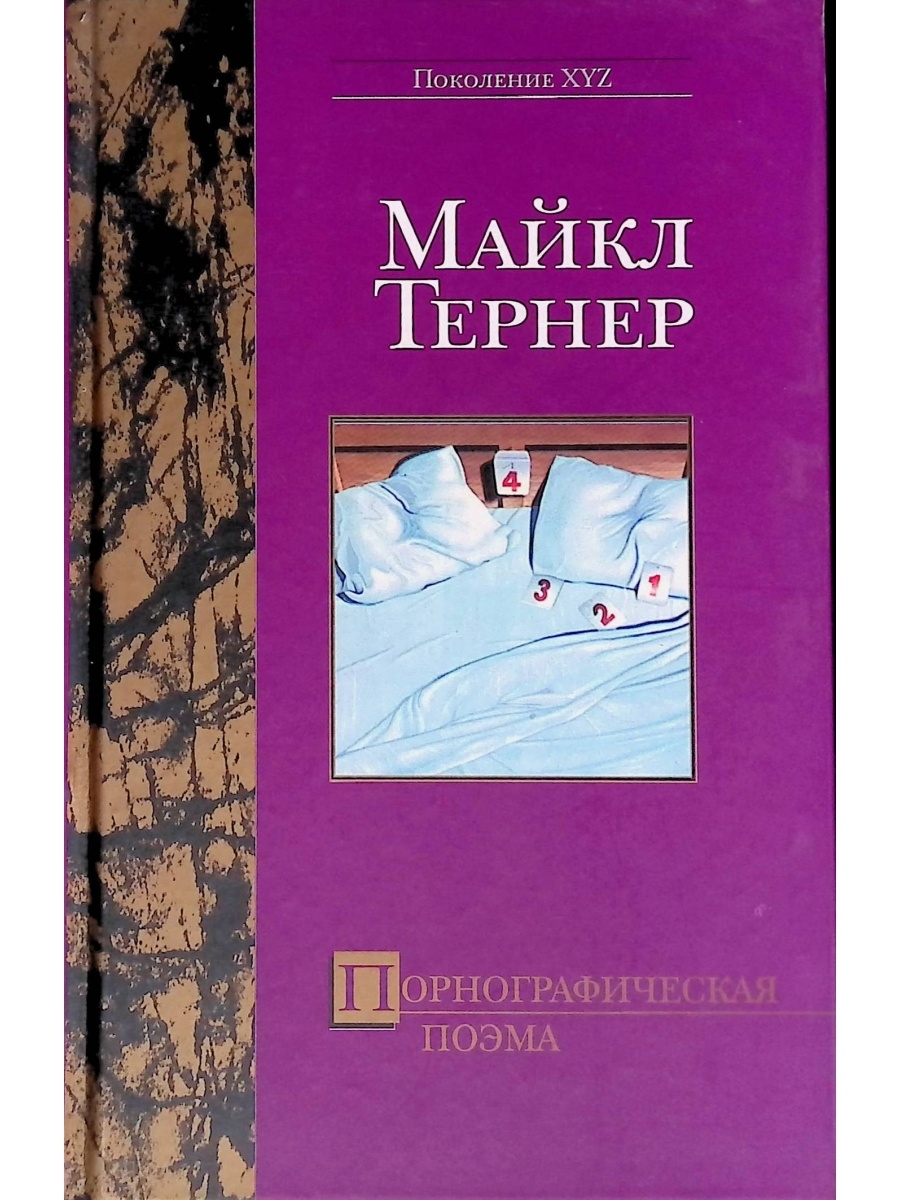 

По*нографическая поэма