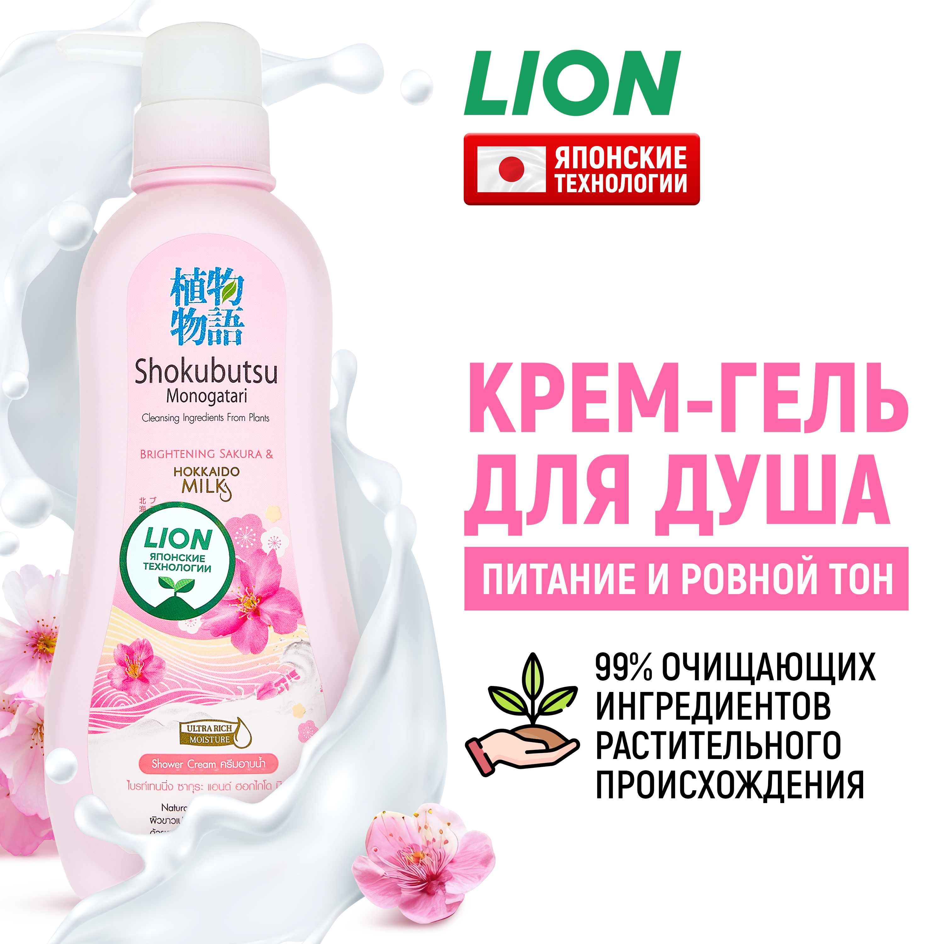 Гель-крем для душа Lion Shokubutsu Monogatari Сакура и молочко Хоккайдо женский 500 мл 713₽