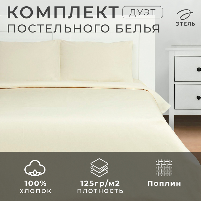 

Комплект постельного белья Этель Дуэт Vanilla sky 143х215-2 шт, 220х240, 50х70-2 шт, Vanilla sky
