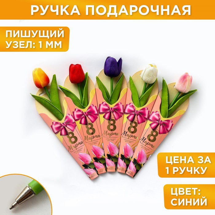 

МИКС Подарочная ручка "8 Марта"