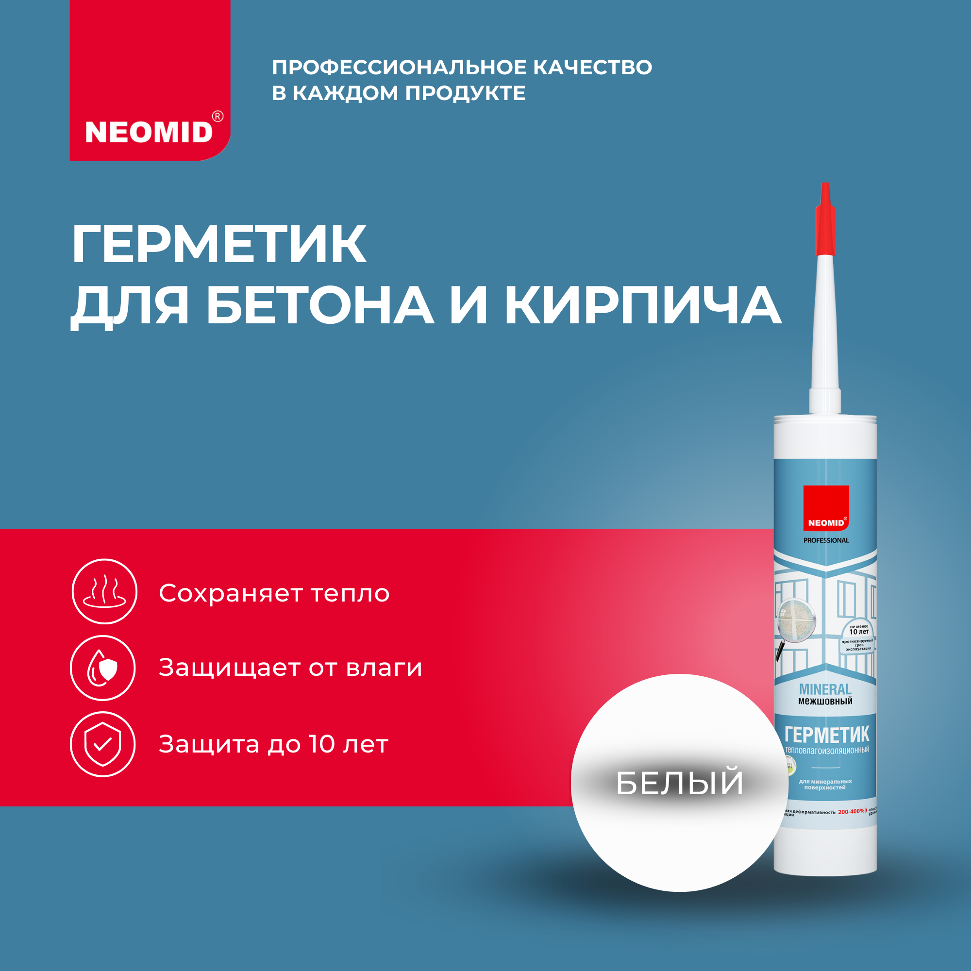 Герметик строительный Neomid mineral Professional белый картридж 310 мл 389₽