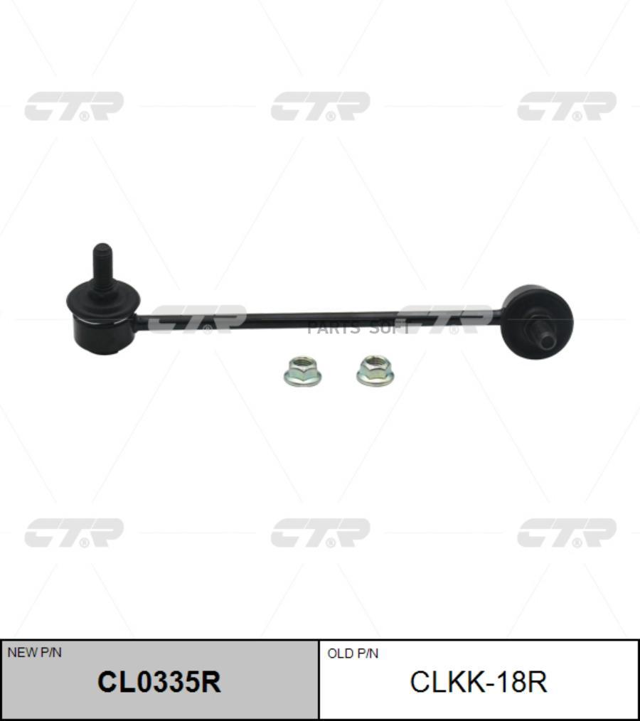 

Стойка Стабилизатора Прв. Kia Rio 02- (Старый Clkk-18R) Cl0335r CTR CL0335R