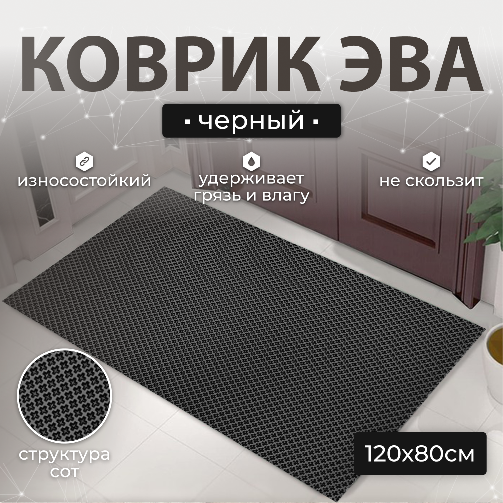 

Коврик придверный Janett 120х80 черный УК-12080