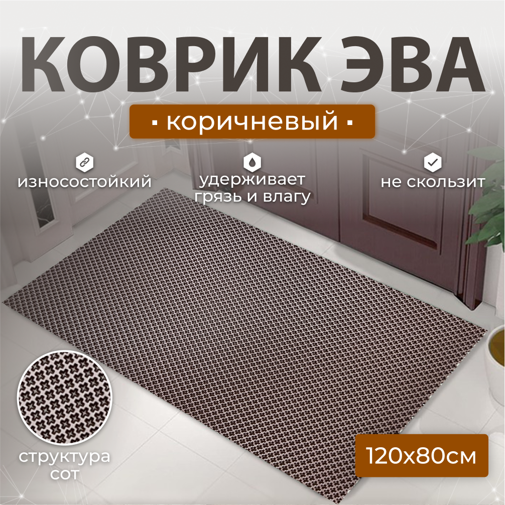 

Коврик придверный Janett 120х80 коричневый УК-12080