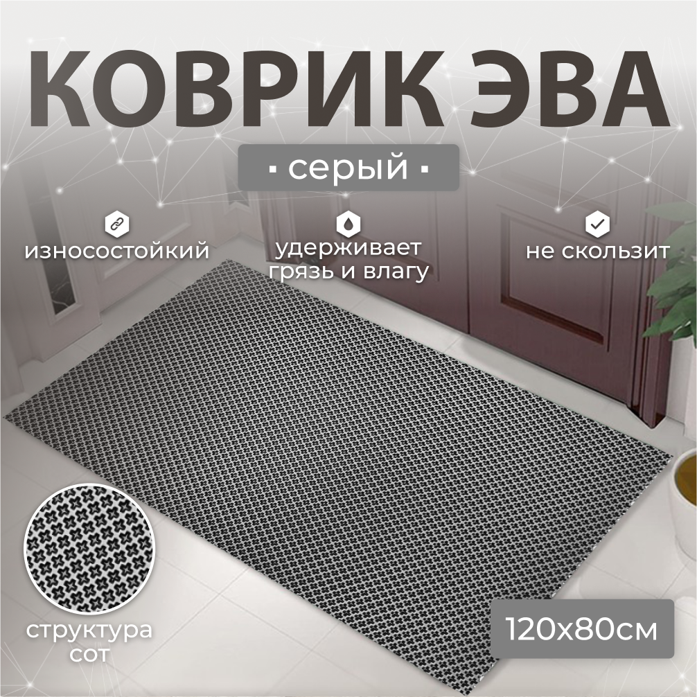 

Коврик придверный Janett 120х80 серый УК-12080