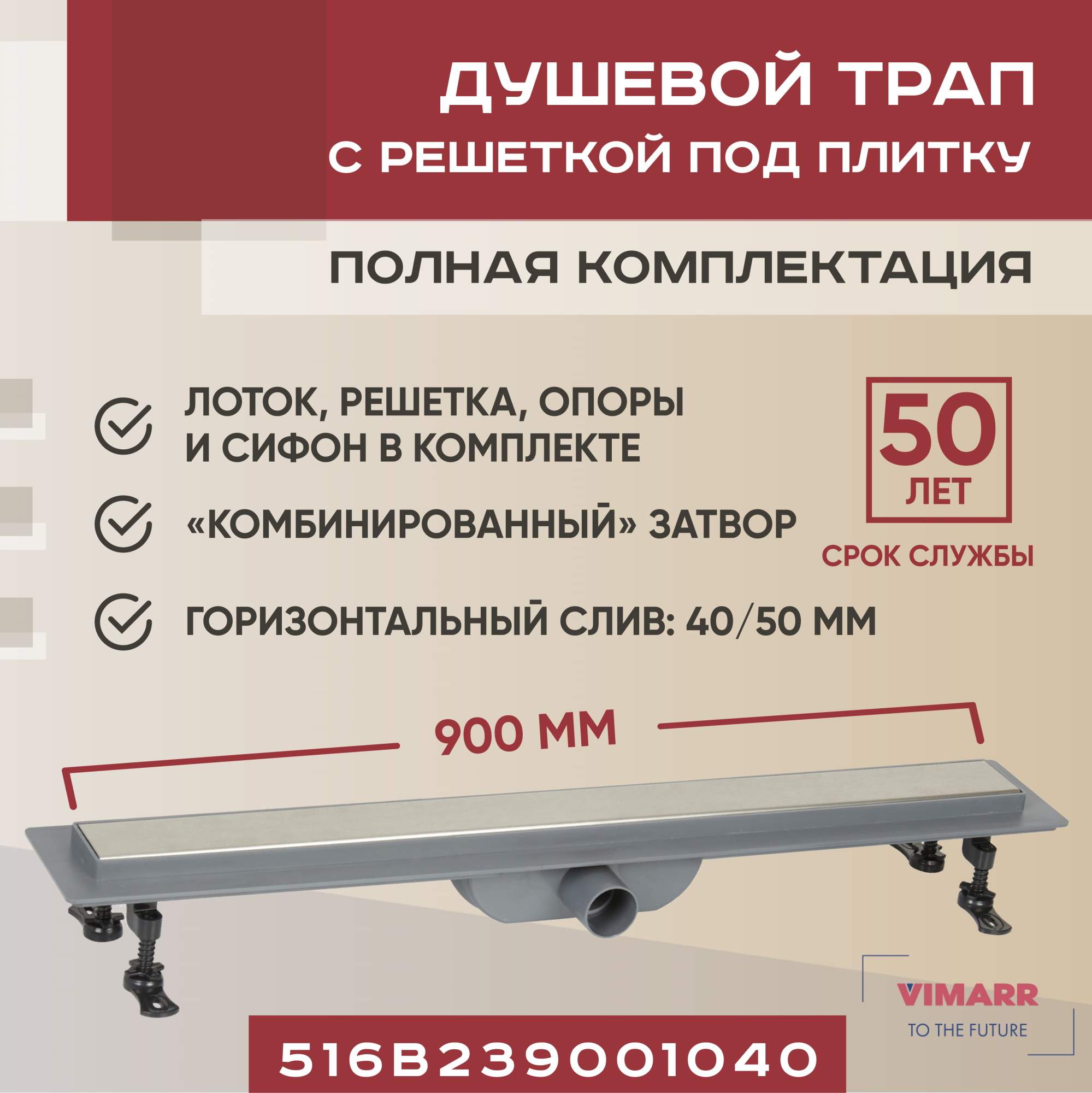 

Трап линейный (душевой лоток) Vimarr B-2 900 мм с горизонтальным выходом D40/50 мм, Хром, 516B233001040