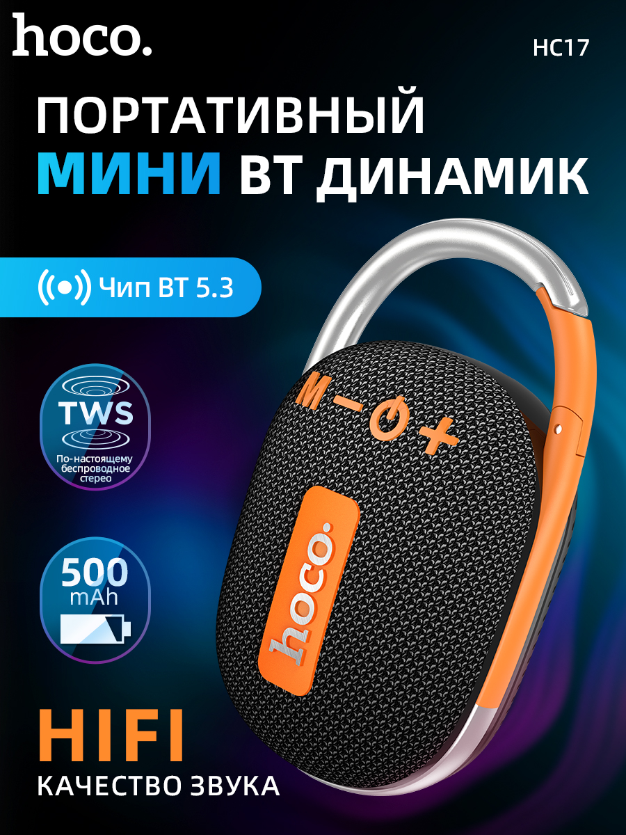

Портативная колонка Hoco HC17 Black, Черный, HC17