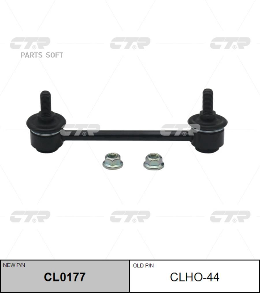 

CL0177_тяга стабилизатора заднего левая замена CLHO-44 Honda HR-V 1.6 16V 99>