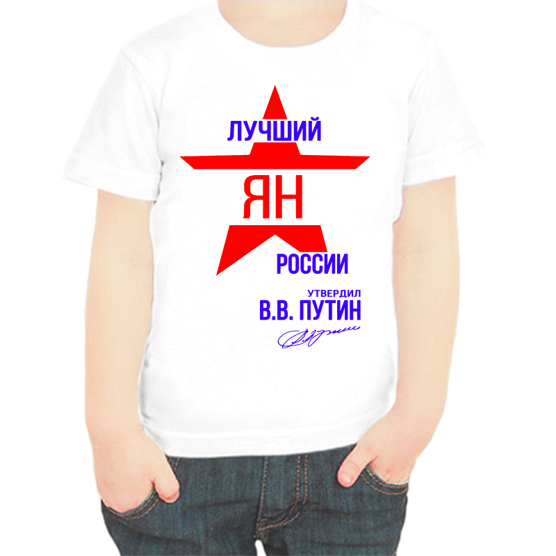 

Футболка мальчику белая 30 р-р лучший ян россии, Белый, fdm_luchshiy_yan_rossii