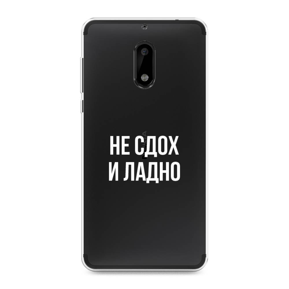 

Чехол Awog на Nokia 6 / Нокиа 6 "Не сдох и ладно", Бежевый;белый;прозрачный, 120350-6