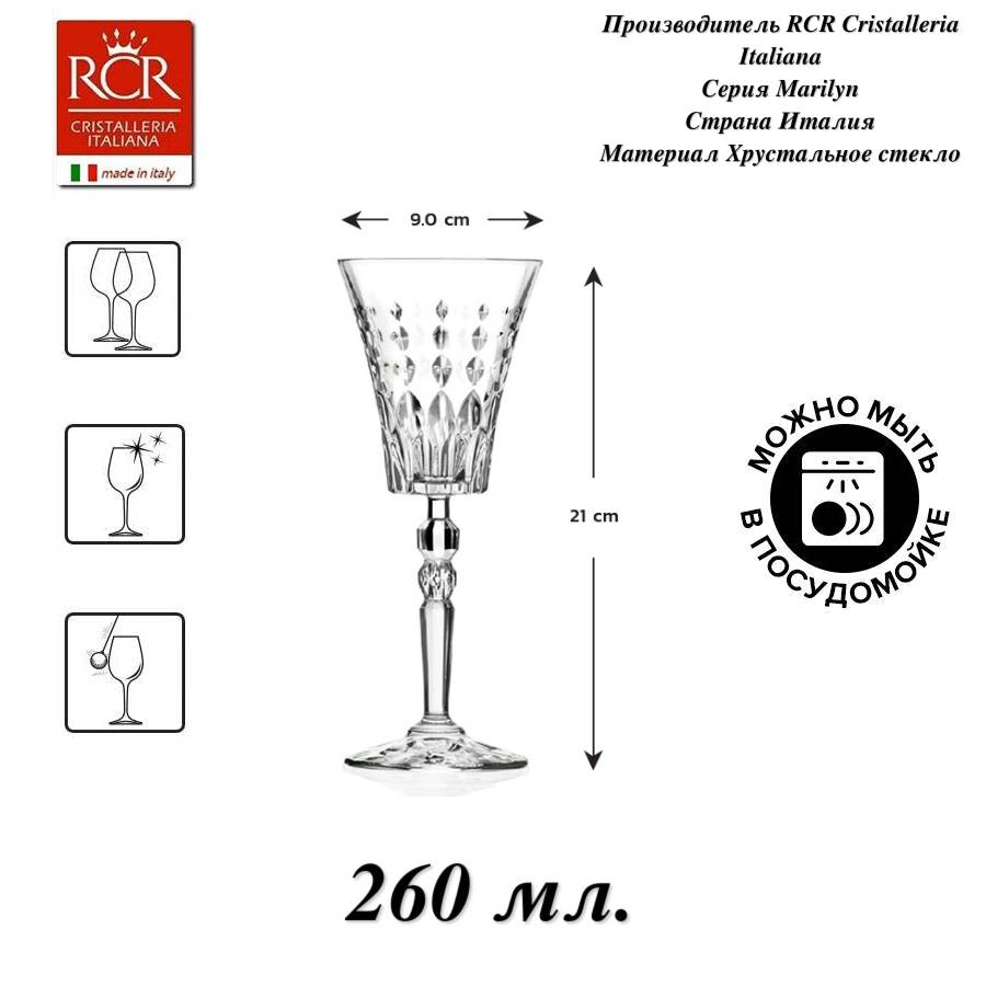 Бокалы RCR Cristalleria Italiana Marilyn 260 мл 81263001