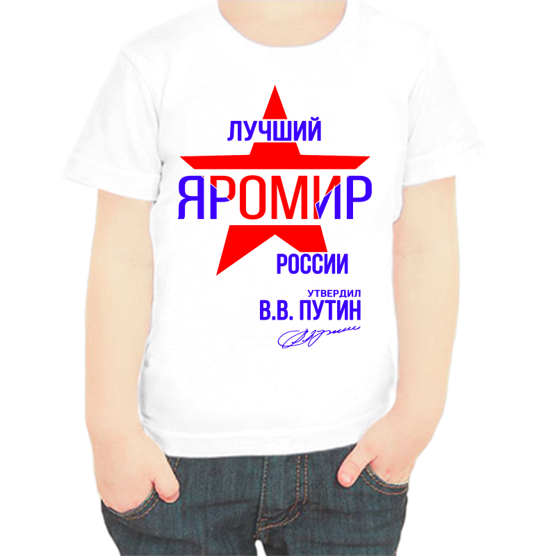 

Футболка мальчику белая 36 р-р лучший яромир россии, Белый, fdm_luchshiy_yaromir_rossii