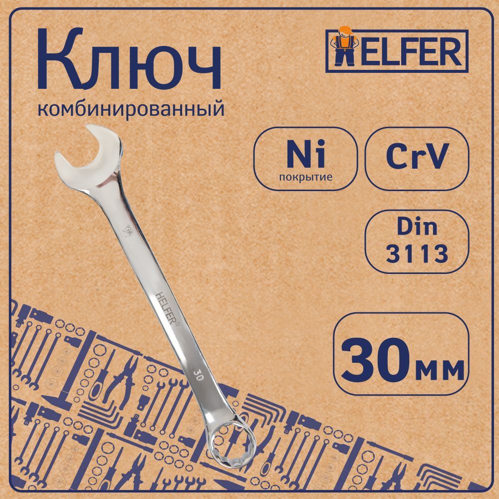 HELFER Ключ комбинированный 30 мм Cr-V HF002038