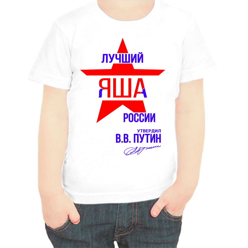 

Футболка мальчику белая 28 р-р лучший яша россии, Белый, fdm_luchshiy_yasha_rossii