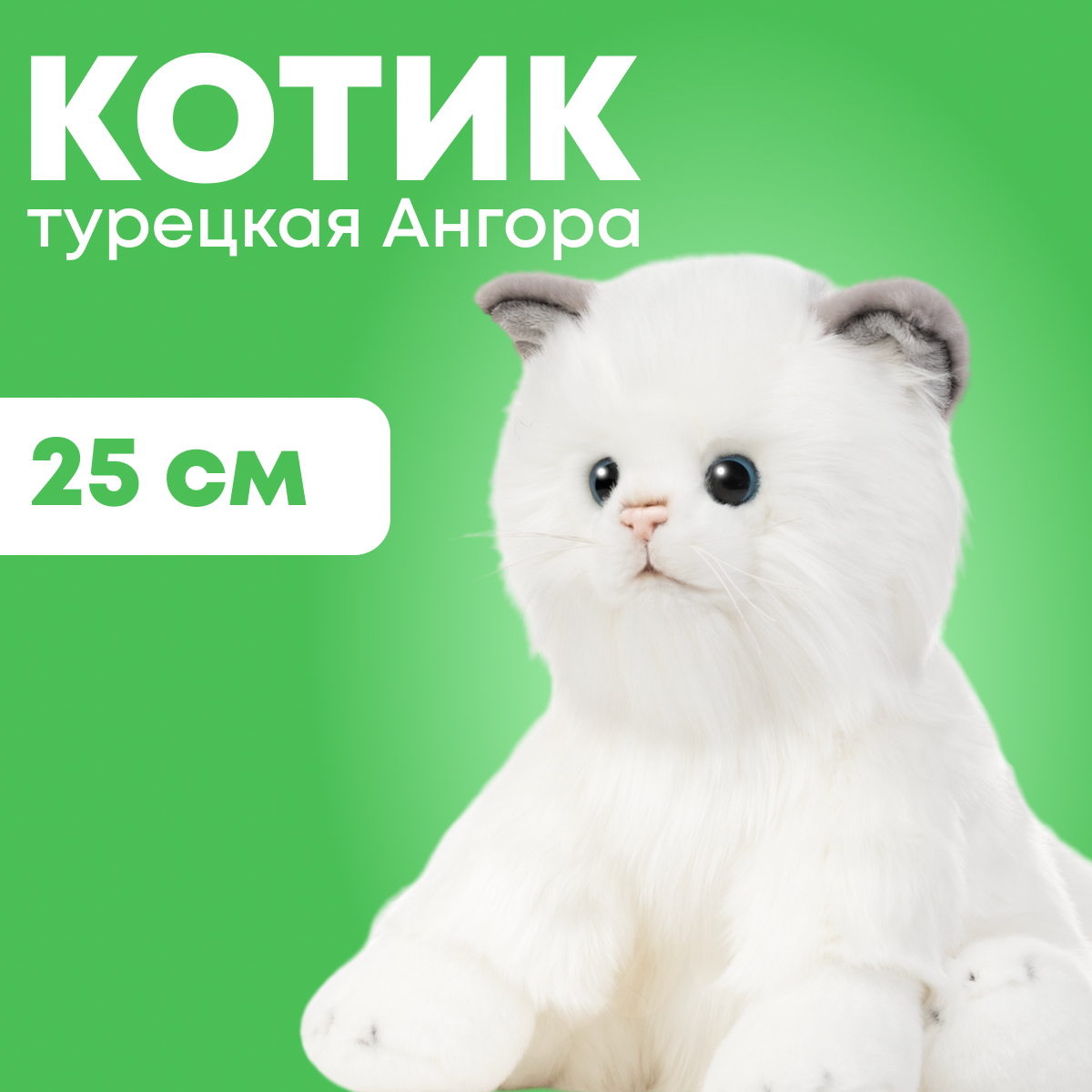 

Мягкая игрушка реалистичная MAXITOYS котик турецкая ангора MT-TS112301-25, Белый, MT-TS112301