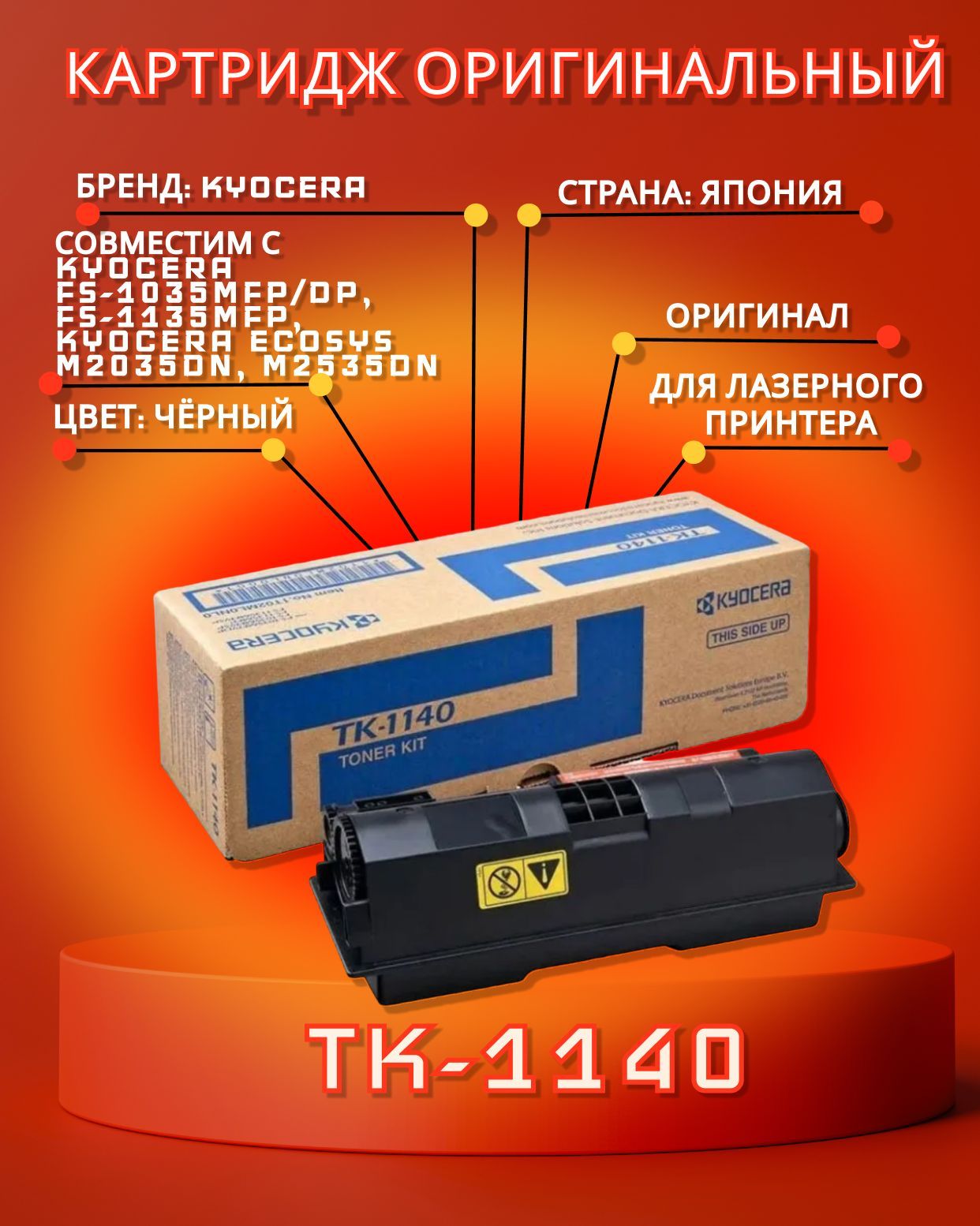 

Картридж Kyocera TK-1140 для FS-1135MFP, Черный, TK-1140