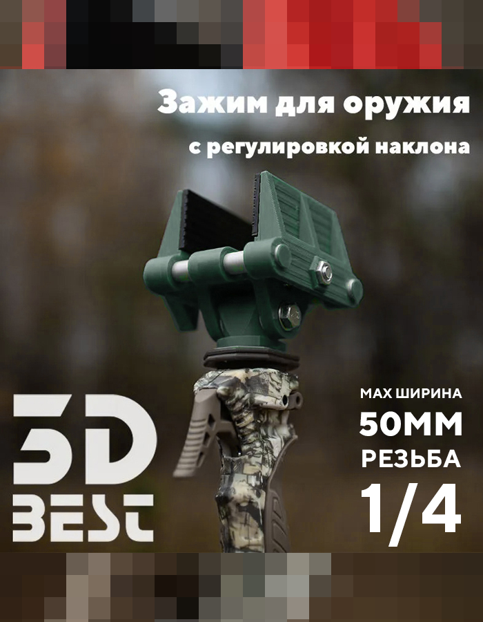 Зажим оружейный 3D BeSt с регулировкой наклона 50мм, 1/4, Хаки