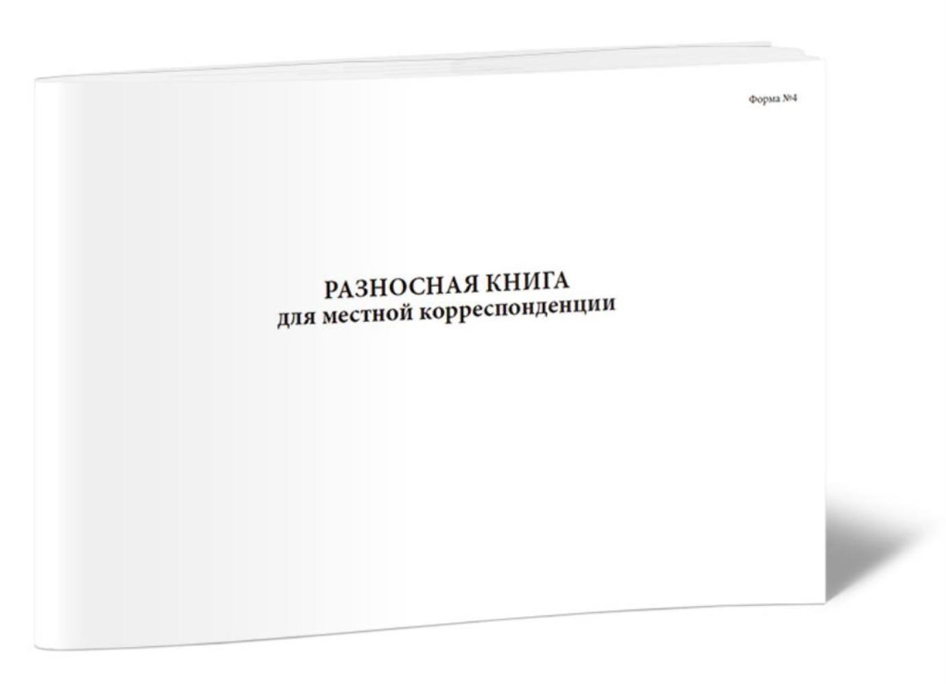 

Разносная книга для местной корреспонденции (Форма №4), ЦентрМаг 01023781