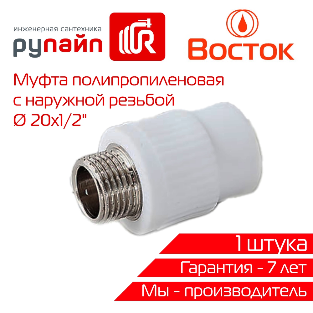 фото Муфта комбинированная vostok ppr 20-1/2 наружная резьба (белый) 1 штука vsmm2012w