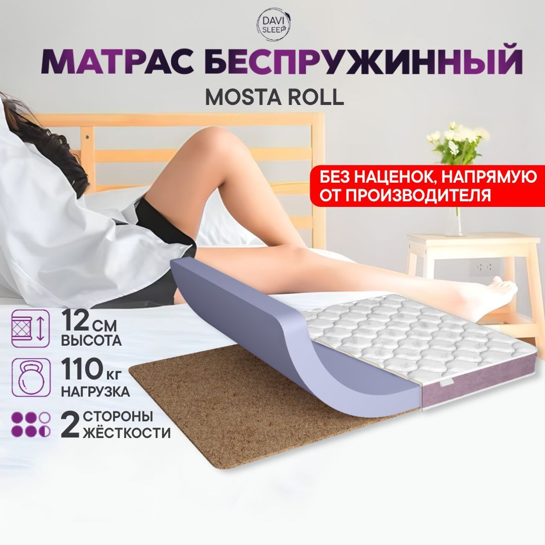 

Матрас 100х180 беспружинный, DAVI SLEEP Mosta Roll, ортопедический на кровать 180х100, Белый, Mosta Roll