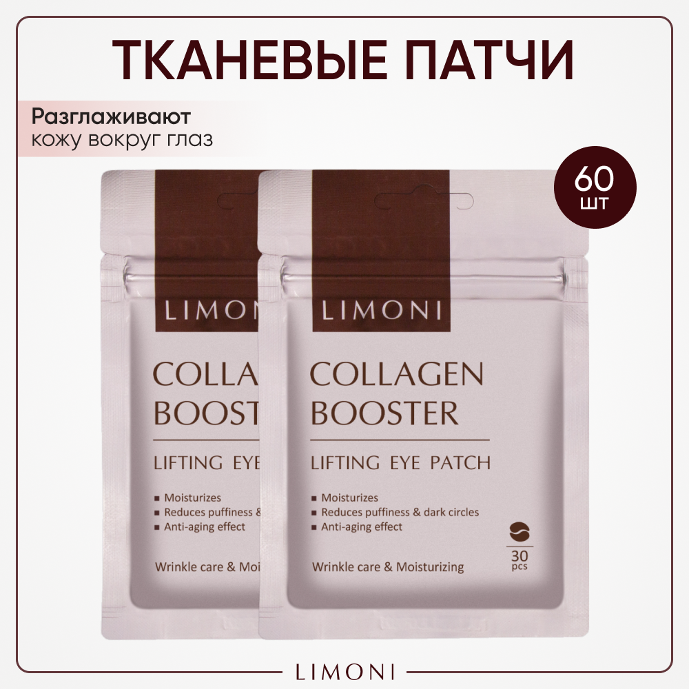 Патчи для глаз LIMONI Collagen Booster антивозрастные с коллагеном, 60 шт.