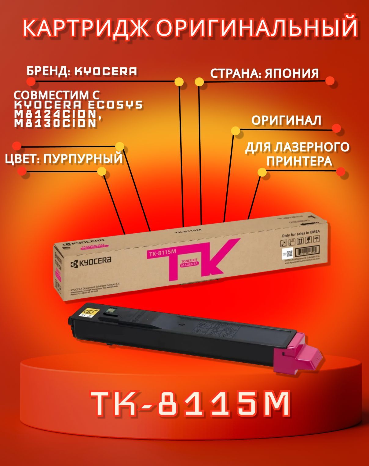 

Картридж Kyocera TK-8115M Magenta для M8124cidn, Пурпурный, TK-8115M