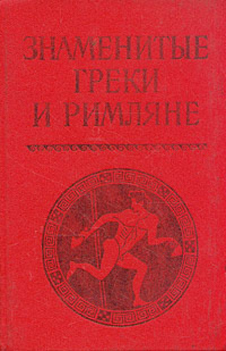 

Знаменитые греки и римляне