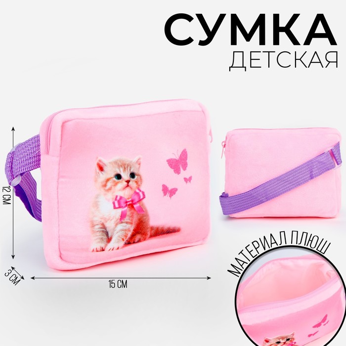 Сумка детская Кошечка с бабочками 9893221, плюшевая