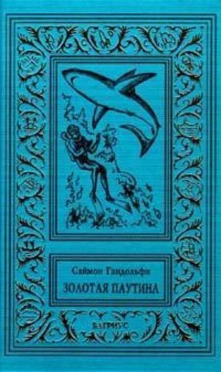 

Книга Золотая паутина
