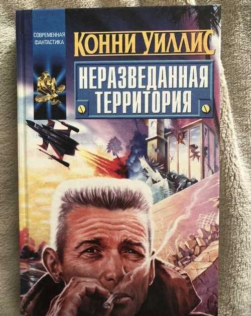 

Книга Неразведанная территория