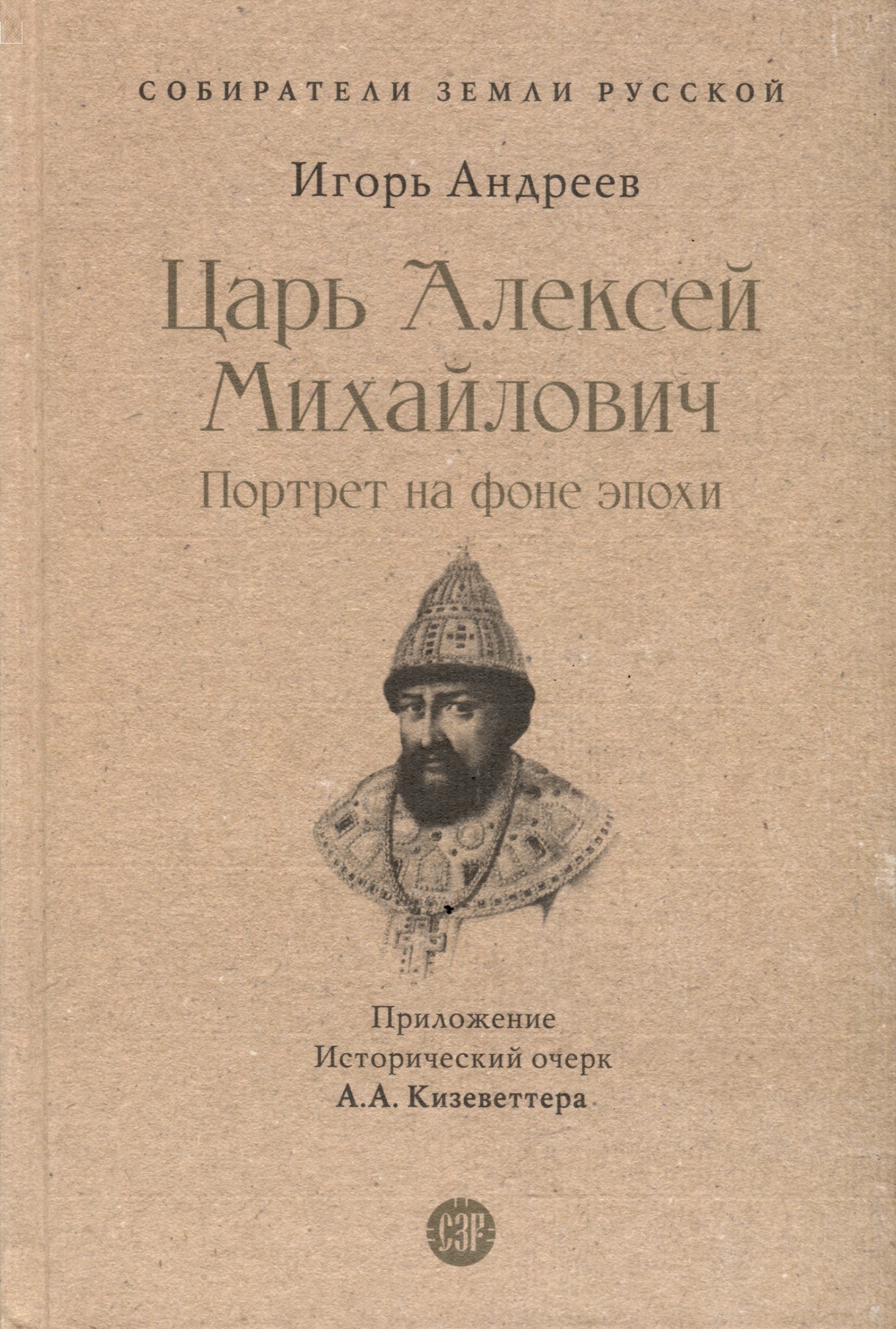 

Царь Алексей Михайлович: портрет на фоне эпохи. С иллюстрациями