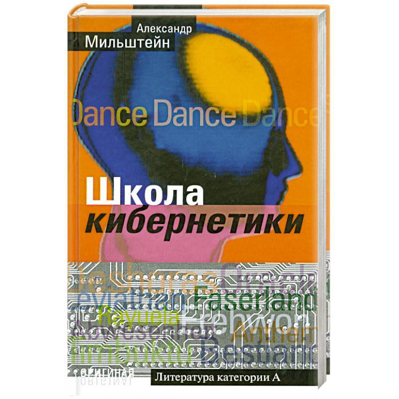 

Книга Школа кибернетики