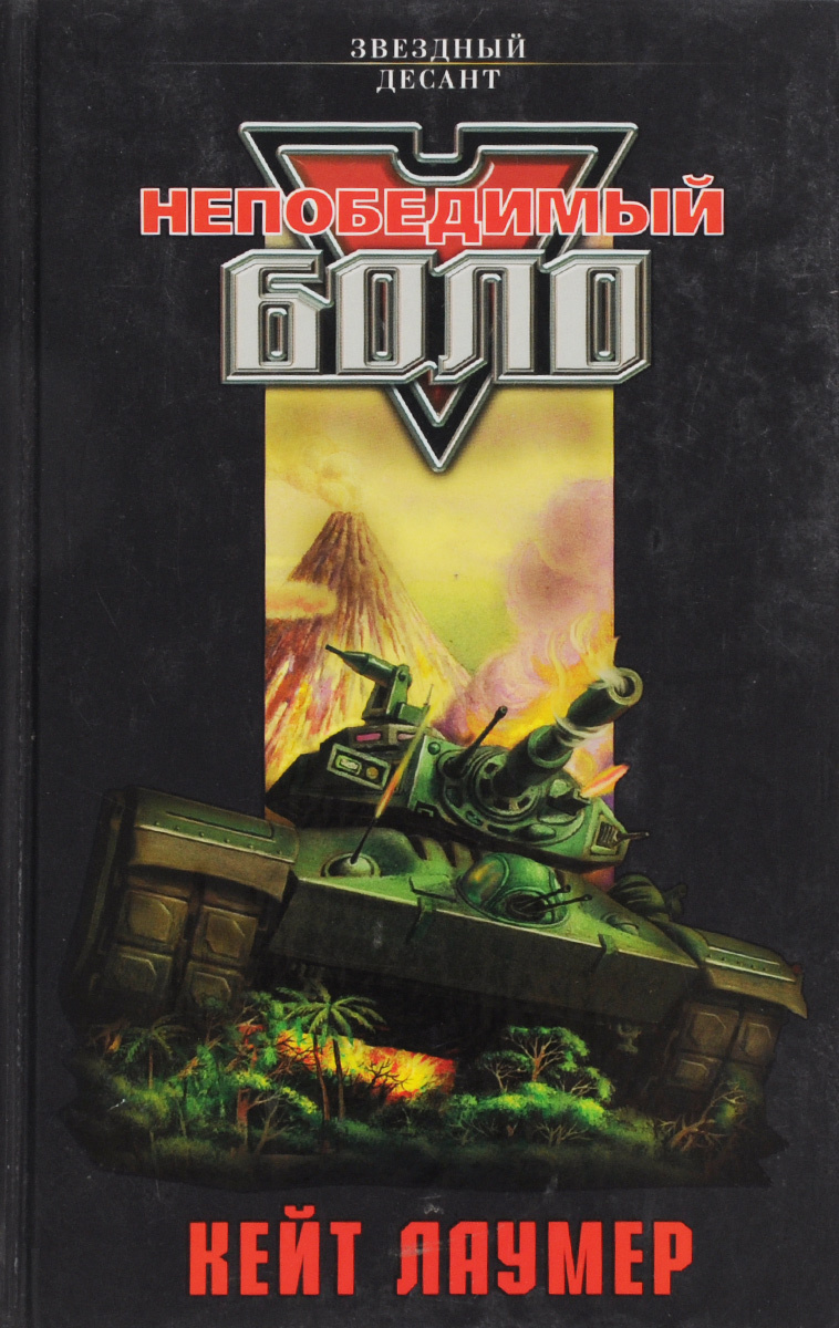 

Книга Непобедимый Боло